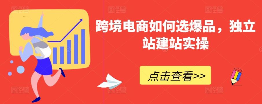 跨境电商如何选爆品，独立站建站实操-小艾网创