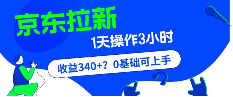 我这朋友玩京东拉新1天操作3小时，收益340+？0基础可上手-小艾网创