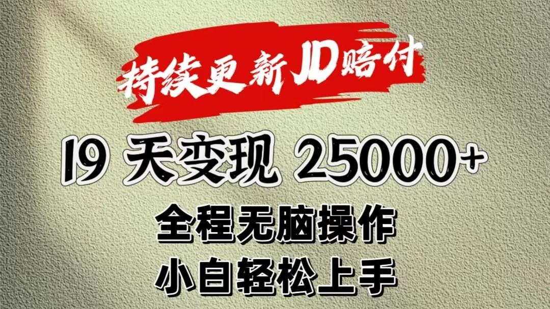 暴力掘金19天变现25000+操作简单小白也可轻松上手-小艾网创