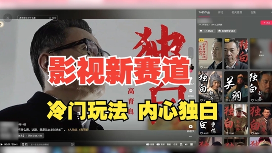 最新影视解说玩法，人物独白，30天涨粉24万+，全流程拆解【揭秘】-小艾网创
