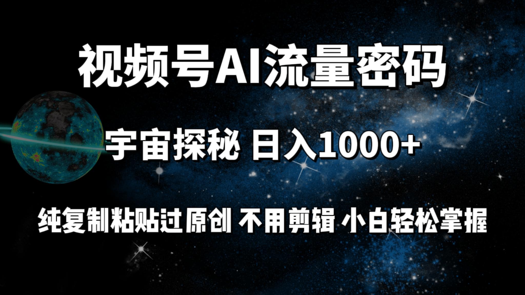 (9797期)视频号流量密码宇宙探秘，日入1000+纯复制粘贴过原创，不用剪辑 小白轻松-小艾网创