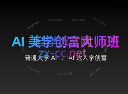 AIGC朵姐·AI美学创富大师班-小艾网创