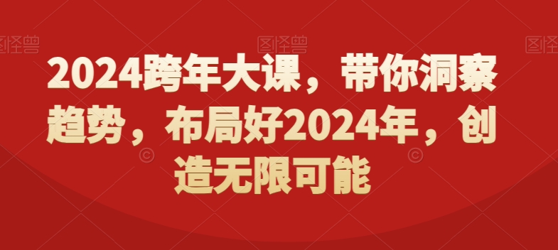 2024跨年大课，​带你洞察趋势，布局好2024年，创造无限可能-小艾网创