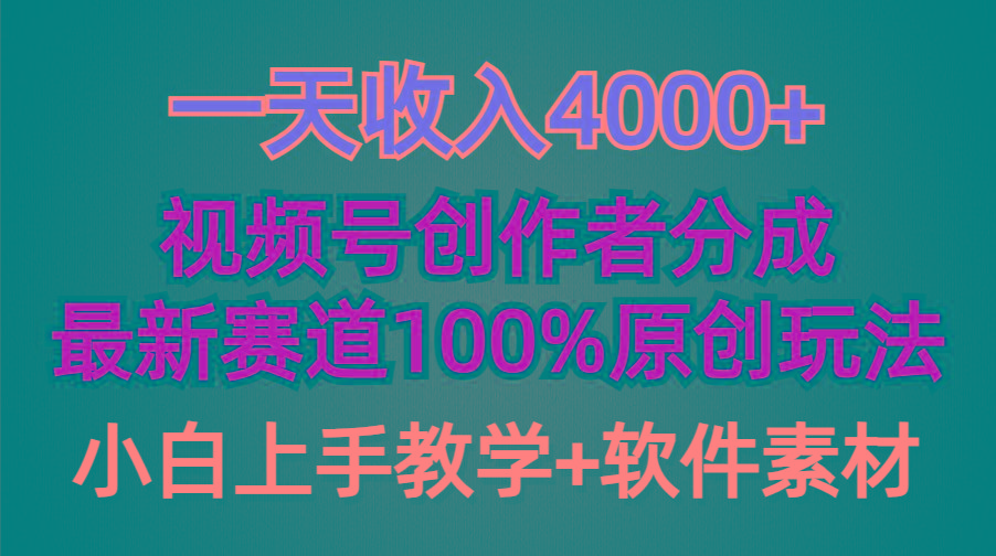 (9694期)一天收入4000+，视频号创作者分成，最新赛道100%原创玩法，小白也可以轻…-小艾网创