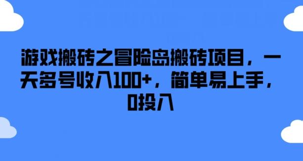 游戏搬砖之冒险岛搬砖项目，一天多号收入100+，简单易上手，0投入【揭秘】-小艾网创