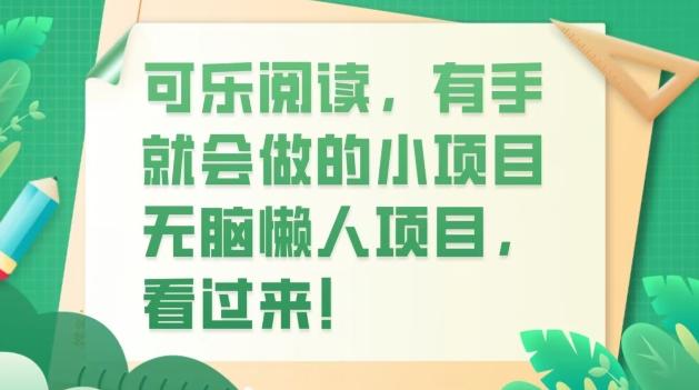 可乐阅读，有手就会做的小项目，无脑懒人项目-小艾网创