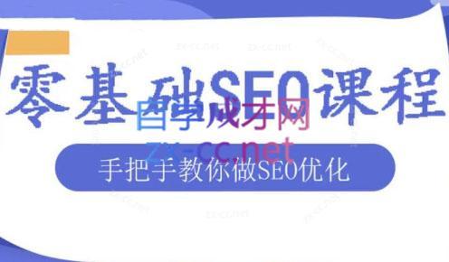 文老师·零基础SEO优化课程-小艾网创