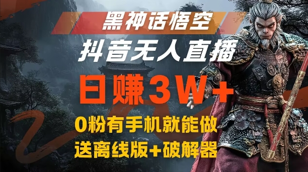 黑神话悟空抖音无人直播，结合网盘拉新，流量风口日赚3W+，0粉有手机就能做【揭秘】-小艾网创