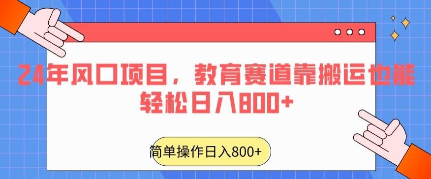 24年风口项目，教育赛道靠搬运也能轻松日入800+-小艾网创