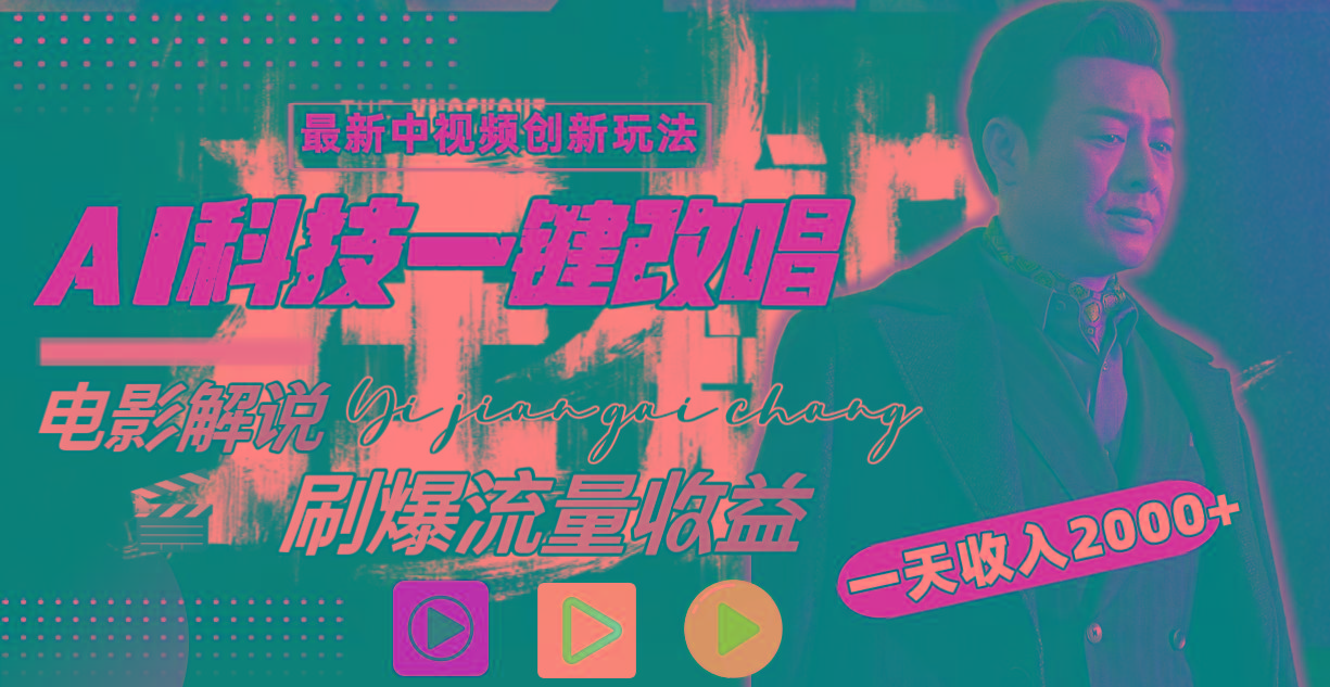 一天收入2000+，最新中视频创新玩法，用AI科技一键改唱影解说 刷爆流量收益-小艾网创