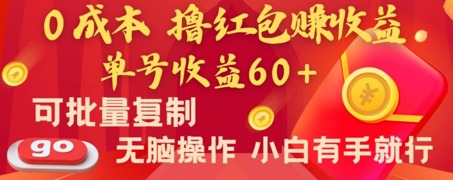全新平台，0成本撸红包赚收益，单号收益60+，可批量复制，无脑操作，小白有手就行【揭秘】-小艾网创