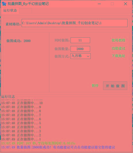 图片[1]-(9263期)小红书图文矩阵批量做图工具!日做几十万张原创图,矩阵帮手-小艾网创