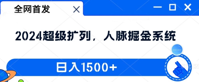 全网首发：2024超级扩列，人脉掘金系统，日入1.5k【揭秘】-小艾网创