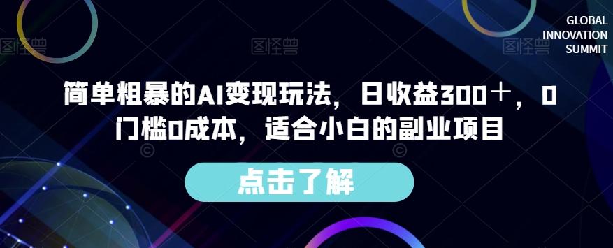简单粗暴的AI变现玩法，日收益300＋，0门槛0成本，适合小白的副业项目-小艾网创