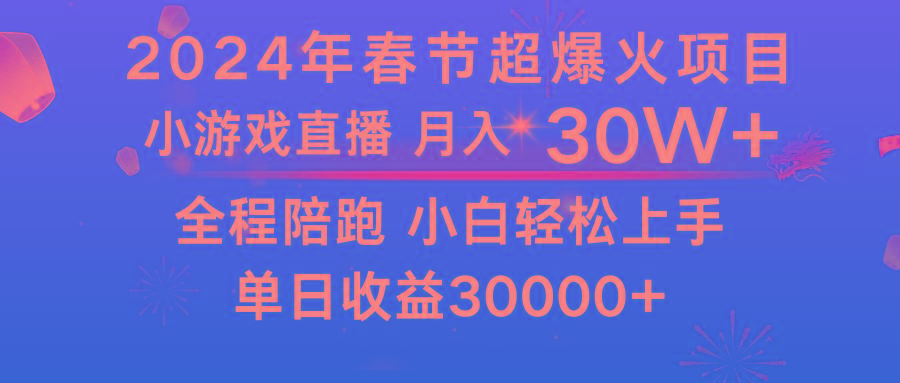 龙年2024过年期间，最爆火的项目 抓住机会 普通小白如何逆袭一个月收益30W+-小艾网创