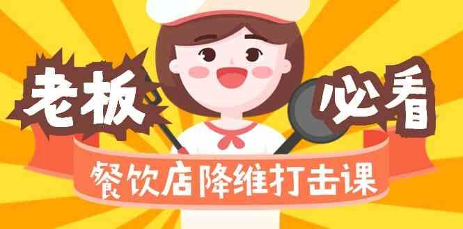 餐饮店降维打击课：味觉、爆品、品牌、营销、赚钱(17节高清课)-小艾网创