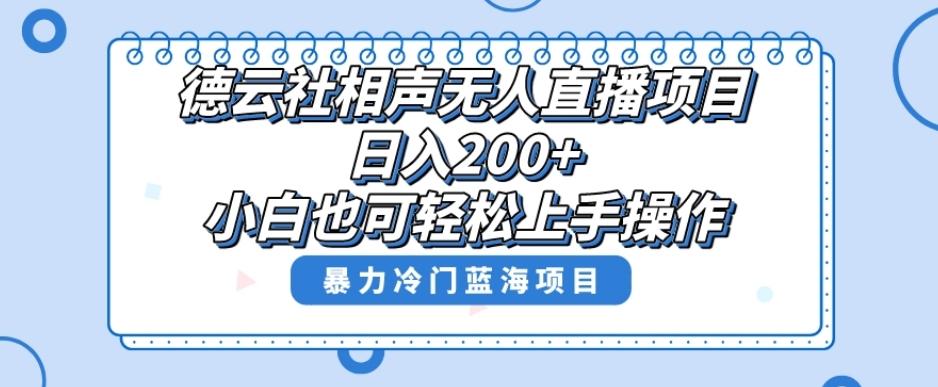 单号日入200+，超级风口项目，德云社相声无人直播，教你详细操作赚收益-小艾网创