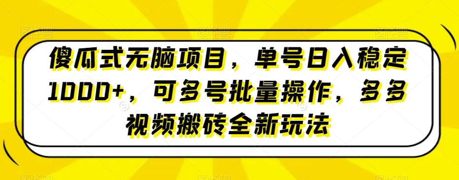 傻瓜式无脑项目，单号日入稳定1000+，可多号批量操作，多多视频搬砖全新玩法-小艾网创