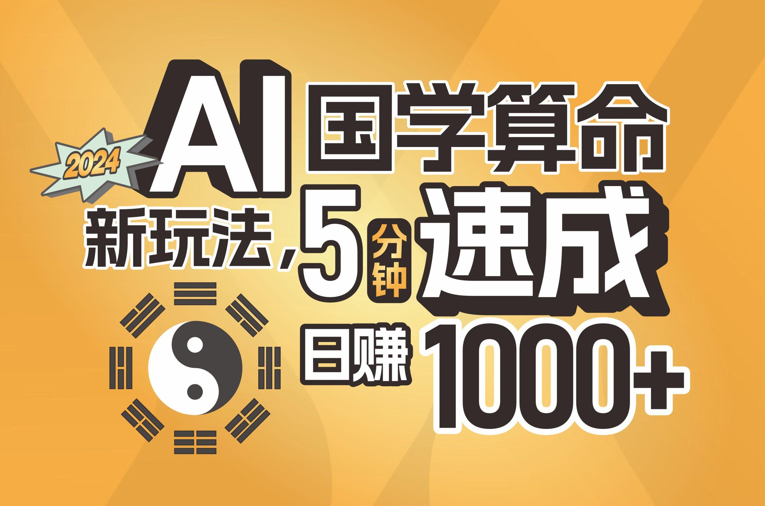 揭秘AI国学算命新玩法，5分钟速成，日赚1000+，可批量！-小艾网创