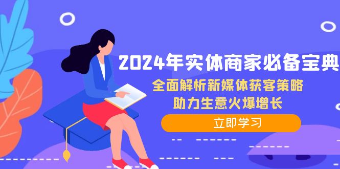 2024年实体商家必备宝典：全面解析新媒体获客策略，助力生意火爆增长-小艾网创