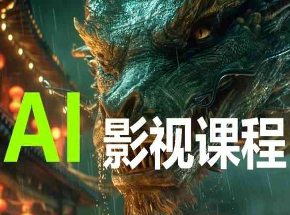 AI电影创作，AI影视创作全套完整课程-小艾网创