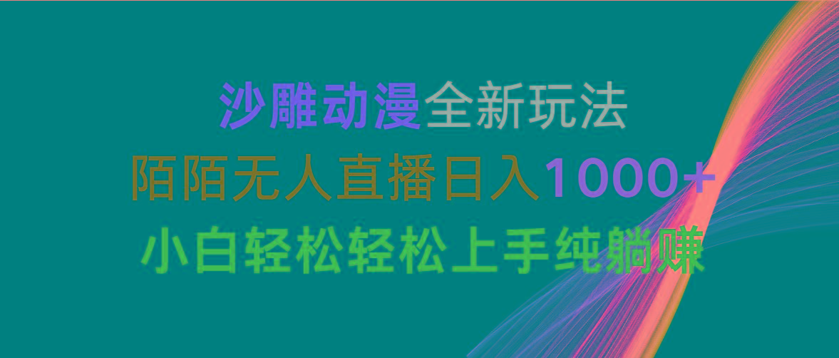 沙雕动漫全新玩法，陌陌无人直播日入1000+小白轻松轻松上手纯躺赚-小艾网创