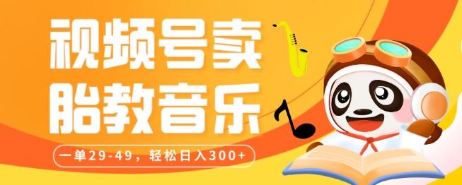 视频号卖胎教音乐，作品制作简单，一单29-49，轻松日入300-小艾网创