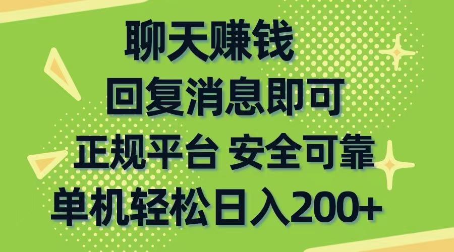 聊天赚钱，无门槛稳定，手机商城正规软件，单机轻松日入200+-小艾网创