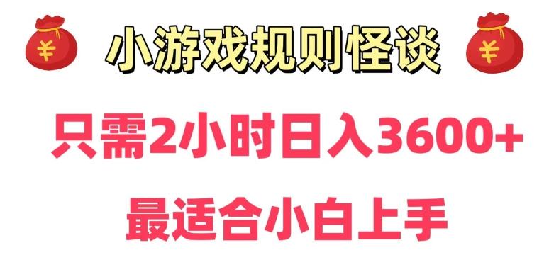 靠小游戏直播规则怪谈日入3500+，保姆式教学，小白轻松上手【揭秘】-小艾网创