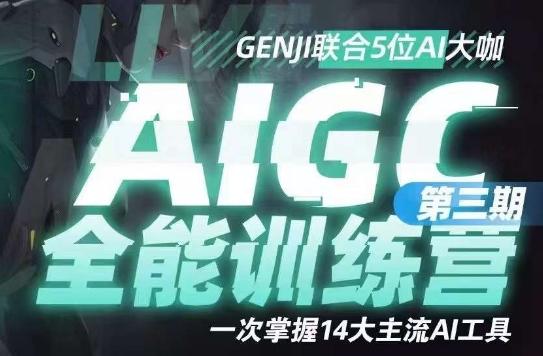 AIGC全能通识训练营第三期，一次掌握14大主流AI工具-小艾网创