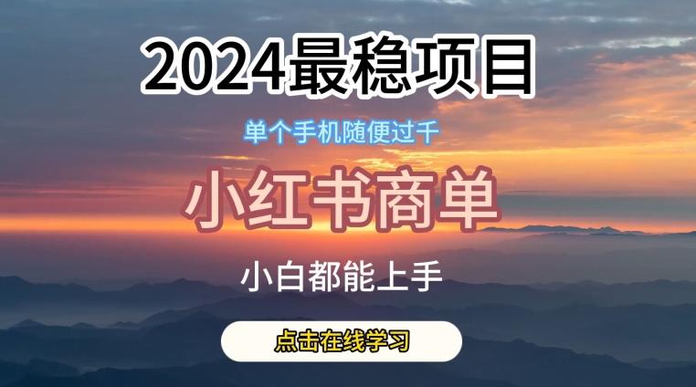 2024最稳蓝海项目，小红书商单项目，没有之一【揭秘】-小艾网创