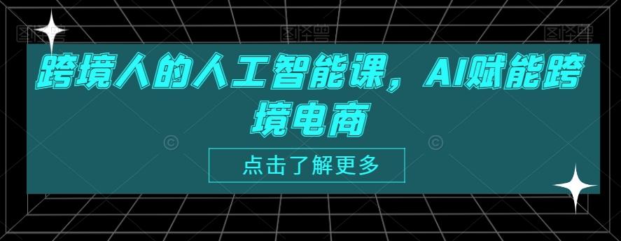 跨境人的人工智能课，AI赋能跨境电商-小艾网创