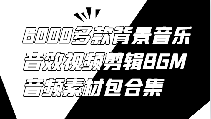 6000多款背景音乐音效视频剪辑BGM音频素材包合集-小艾网创