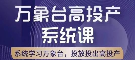 万象台高投产系统课，万象台底层逻辑解析，用多计划、多工具配合，投出高投产-小艾网创