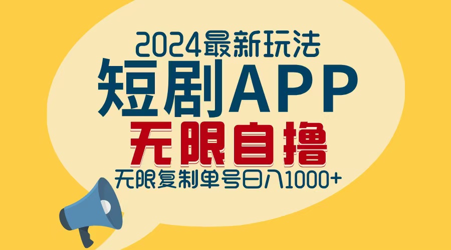 2024最新短剧APP自撸拉新玩法，无限制批量操作，轻松日入1000+-小艾网创