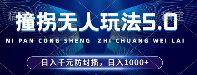 2024年撞拐无人玩法5.0，利用新的防封手法，稳定开播24小时无违规，单场日入1k【揭秘】-小艾网创