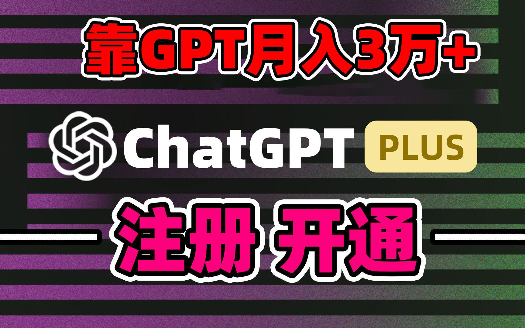 靠卖chatgp账号，4.0代充，日入1000+，精准引流，暴力变现-小艾网创