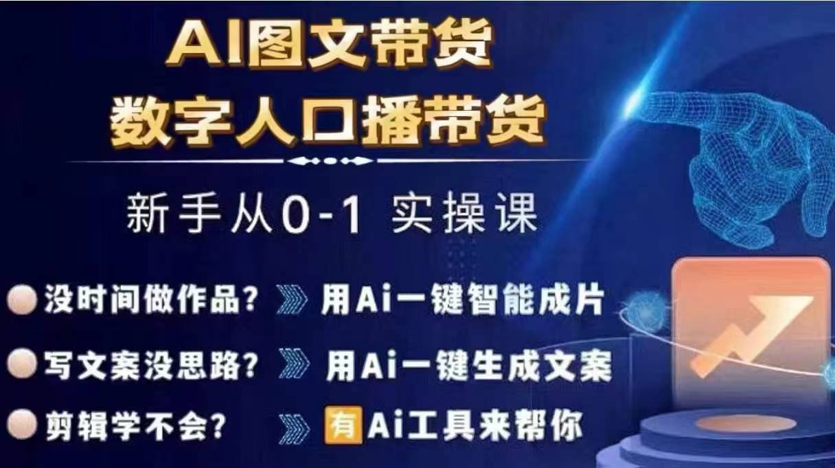 Ai图文带货+数字人口播带货，从0~1实操体系课-小艾网创