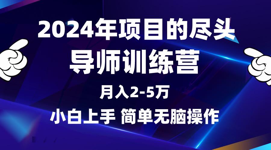 (9691期)2024年做项目的尽头是导师训练营，互联网最牛逼的项目没有之一，月入3-5…-小艾网创