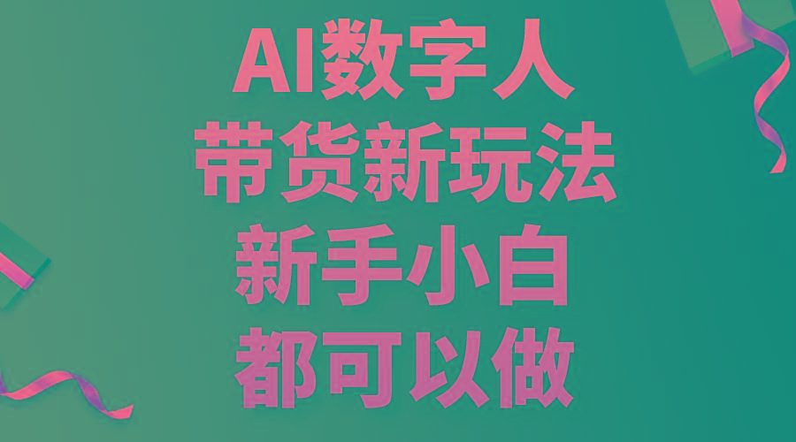 AI数字人带货新玩法，新手小白都可以做-小艾网创