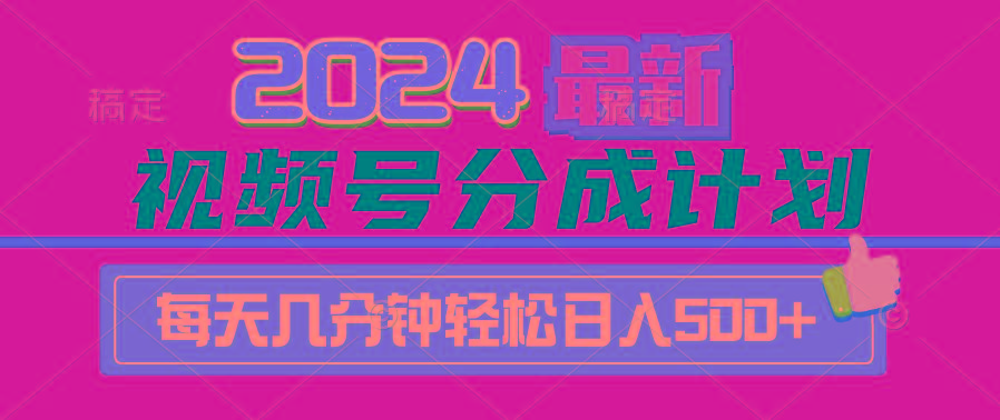 (9470期)2024视频号分成计划最新玩法，一键生成机器人原创视频，收益翻倍，日入500+-小艾网创