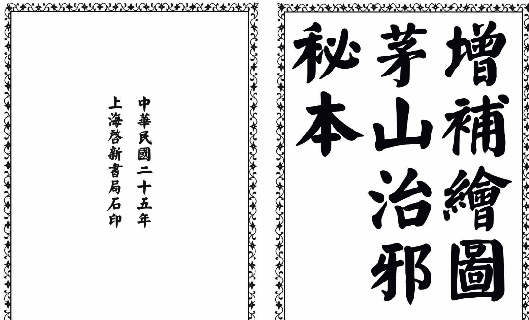 茅山治邪秘本-完整版-小艾网创