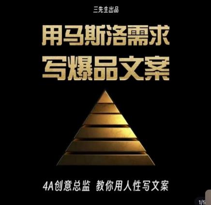 三先生·用马斯洛需求写爆品文案，4A创意总监教你用人性写文案-小艾网创