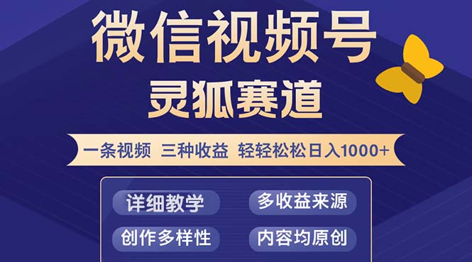 视频号【灵狐赛道2.0】一条视频三种收益 100%原创 小白三天收益破百-小艾网创