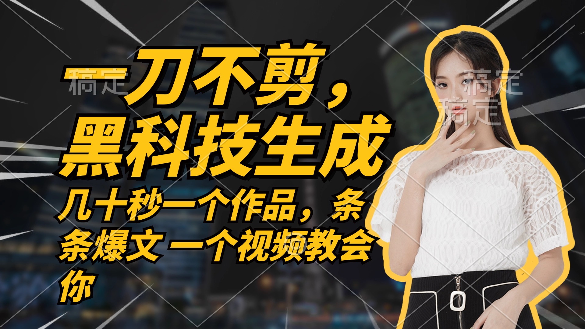 无需任何剪辑 几十秒一个作品，今天做明天见收益-小艾网创