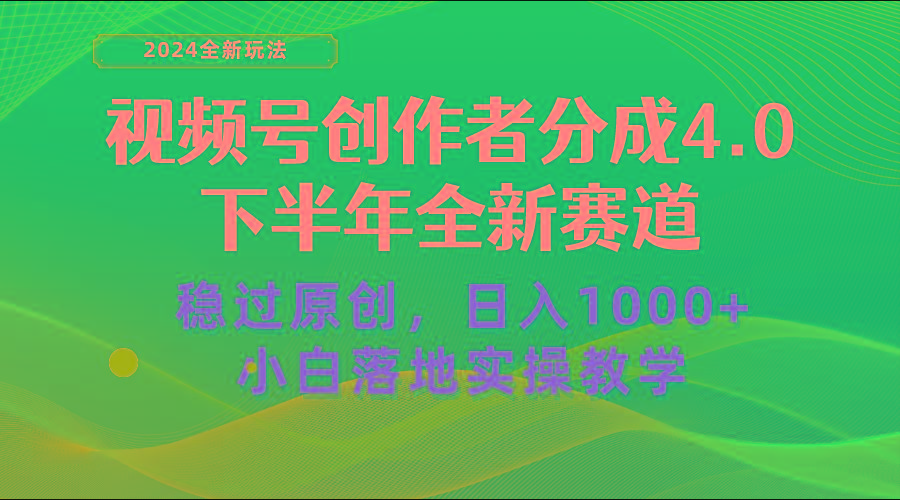 视频号创作者分成，下半年全新赛道，稳过原创 日入1000+小白落地实操教学-小艾网创