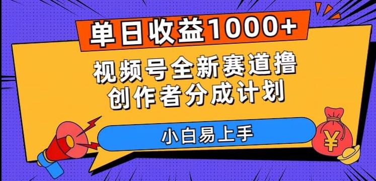 单日收益1000+，视频号全新赛道撸创作者分成计划，小白易上手【揭秘】-小艾网创