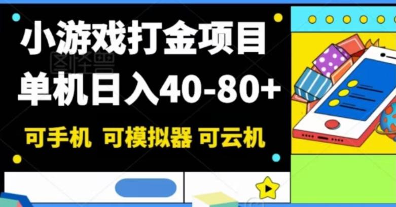 小游戏打金项目，单机日入40-80+，可手机可模拟器可云机-小艾网创