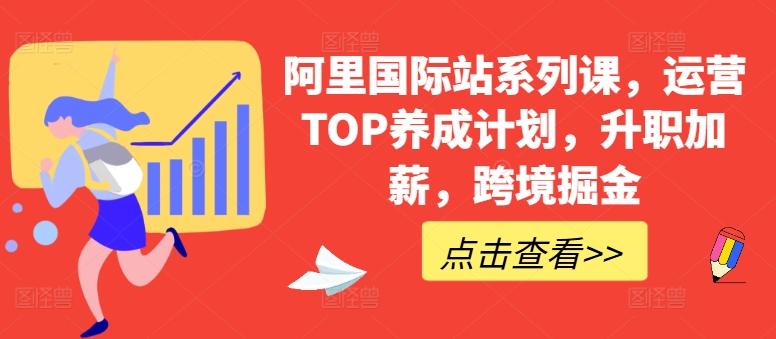 阿里国际站系列课，运营TOP养成计划，升职加薪，跨境掘金-小艾网创