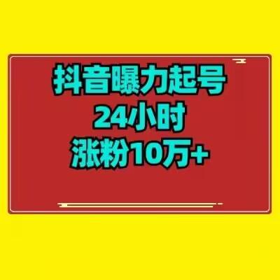 抖音曝力起号24小时涨粉10万+教程拆解-小艾网创